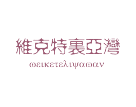 维克特里亚湾 第36类金融物管商标图样