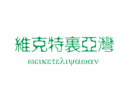 维克特里亚湾 第39类运输旅行商标图样