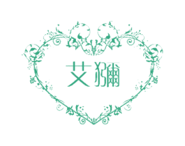 艾猕 第32类啤酒饮料商标图样