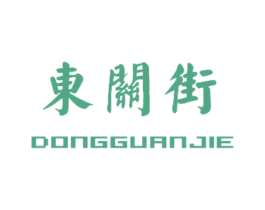 东关街 第39类运输旅行商标图样