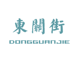 东关街 第31类水果花木商标图样