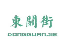 东关街 第36类金融物管商标图样
