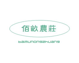 佰亩农庄 第31类水果花木商标图样