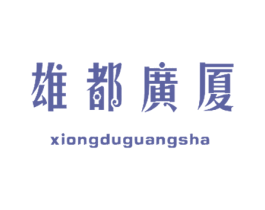 雄都广厦 第36类金融物管商标图样