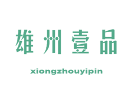 雄州壹品 第36类金融物管商标图样