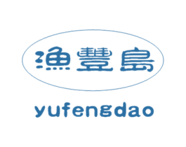 渔丰岛 第29类食品商标图样