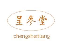 呈参堂 第29类食品商标图样