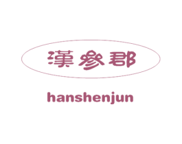 汉参郡 第29类食品商标图样