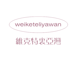 维克特里亚湾 第29类食品商标图样