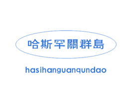 哈斯罕关群岛 第29类食品商标图样
