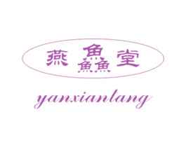 燕鱻堂 第29类食品商标图样