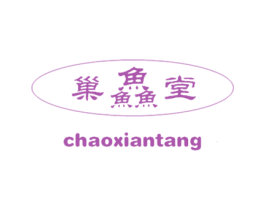 巢鱻堂 第29类食品商标图样