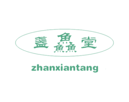 盏鱻堂 第29类食品商标图样