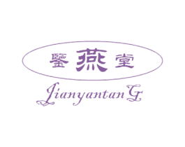 鉴燕堂 第29类食品商标图样