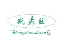 盛膻庄 第29类食品商标图样