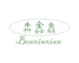 犇鑫鲜 第29类食品商标图样