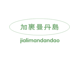 加里曼丹岛 第29类食品商标图样