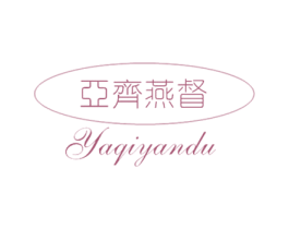 亚齐燕督 第29类食品商标图样