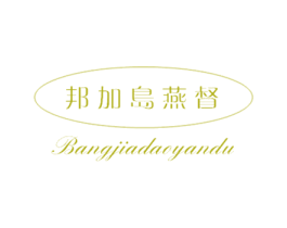 邦加岛燕督 第29类食品商标图样