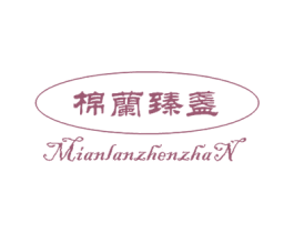 棉兰臻盏 第29类食品商标图样
