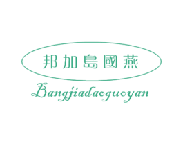 邦加岛国燕 第29类食品商标图样