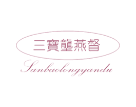 三宝垄燕督 第29类食品商标图样