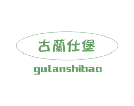 古兰仕堡 第29类食品商标图样