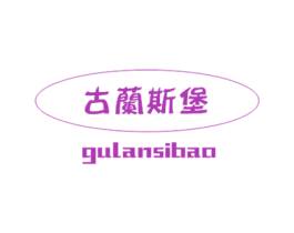 古兰斯堡 第29类食品商标图样