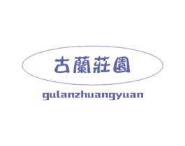 古兰庄园 第29类食品商标图样