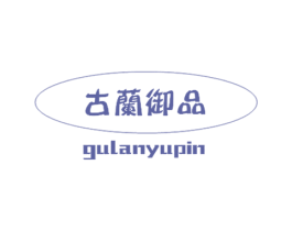 古兰御品 第29类食品商标图样