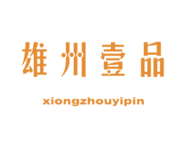雄州壹品 第29类食品商标图样