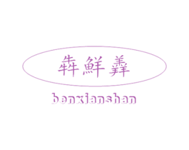 犇鲜羴 第43类餐饮酒店商标图样