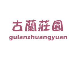 古兰庄园 第43类餐饮酒店商标图样