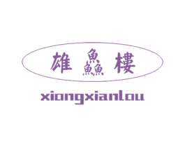 雄鱻楼 第43类餐饮酒店商标图样