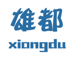 雄都 第40类材料处理商标图样