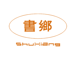 书乡 第43类餐饮酒店商标图样