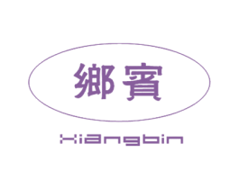 乡宾 第43类餐饮酒店商标图样
