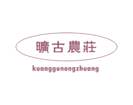 旷古农庄 第43类餐饮酒店商标图样