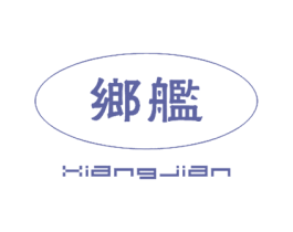 乡艦 第43类餐饮酒店商标图样