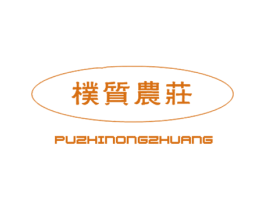 朴质农庄 第43类餐饮酒店商标图样