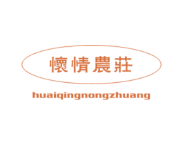 怀情农庄 第43类餐饮酒店商标图样