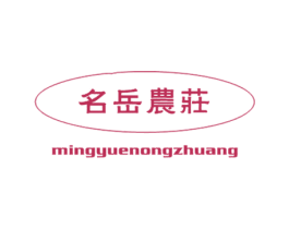 名岳农庄 第43类餐饮酒店商标图样