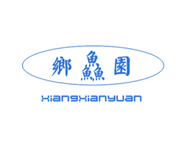乡鱻园 第43类餐饮酒店商标图样