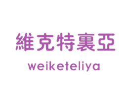 维克特里亚 第41类教育娱乐商标图样