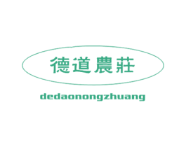 德道农庄 第43类餐饮酒店商标图样