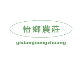 怡乡农庄 第43类餐饮酒店商标图样