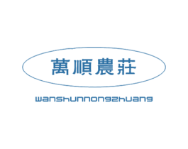 万顺农庄 第43类餐饮酒店商标图样