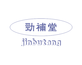 劲补堂 第5类医药商标图样