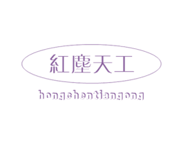 红尘天工 第11类家用电器商标图样
