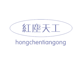红尘天工 第20类家具商标图样